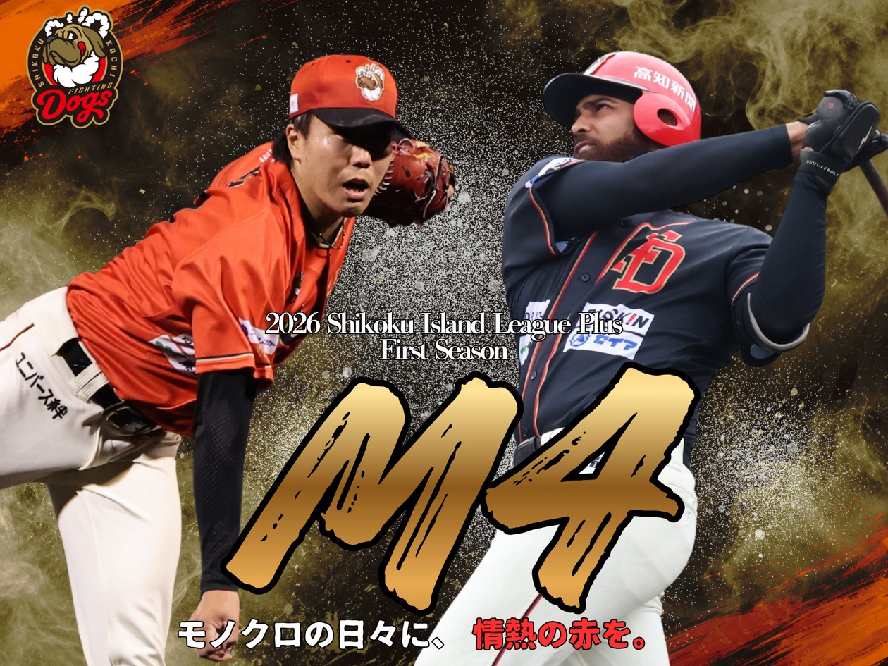 高知ファイティングドッグス - ／ 2026シーズン着用 公式戦 