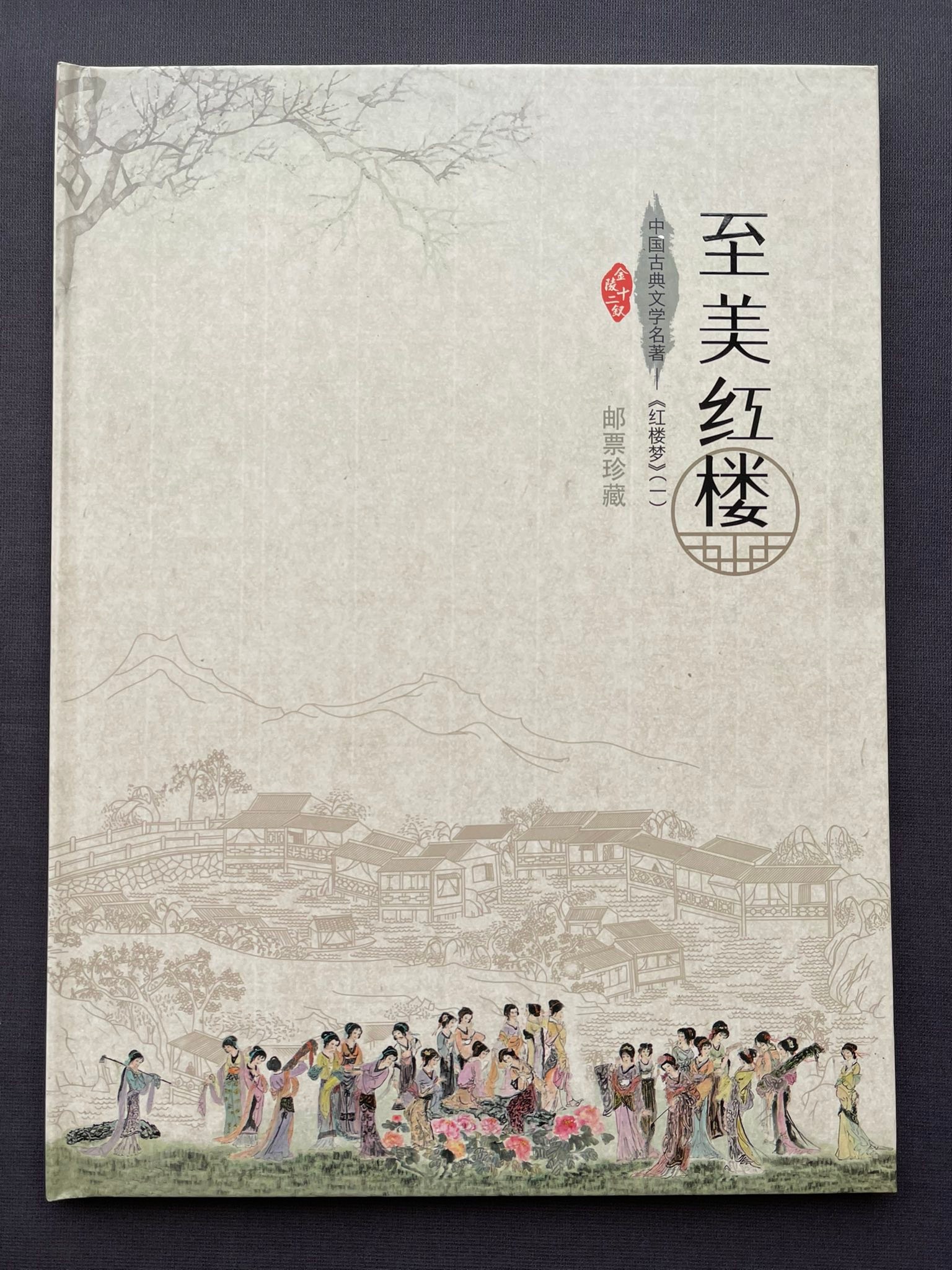 Y5687｛1701｝ 《至美￼红楼》中国古典文学名著～【红楼梦￼】（一