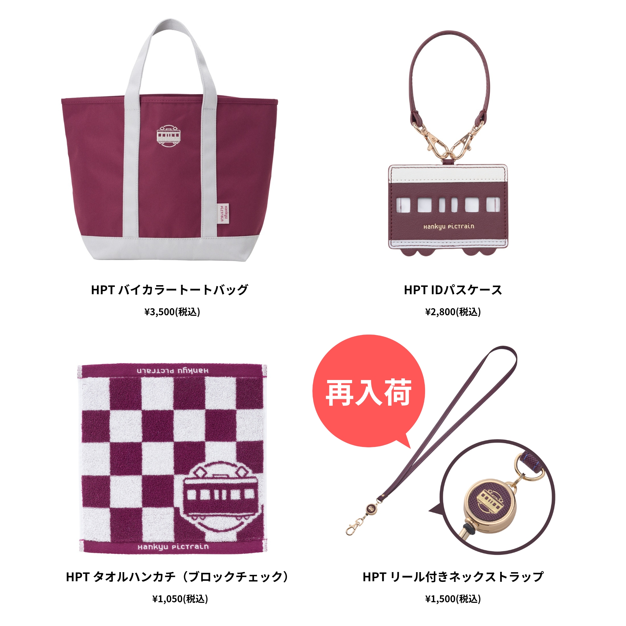 阪急電車グッズに新アイテム登場? 8月15日（金）AM10:00発売? HPT 
