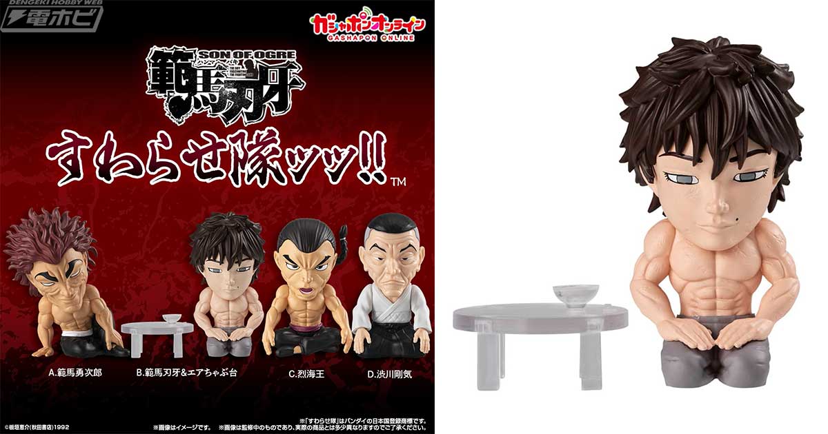 刃牙」シリーズがガシャポンフィギュア「すわらせ隊」に登場！範馬