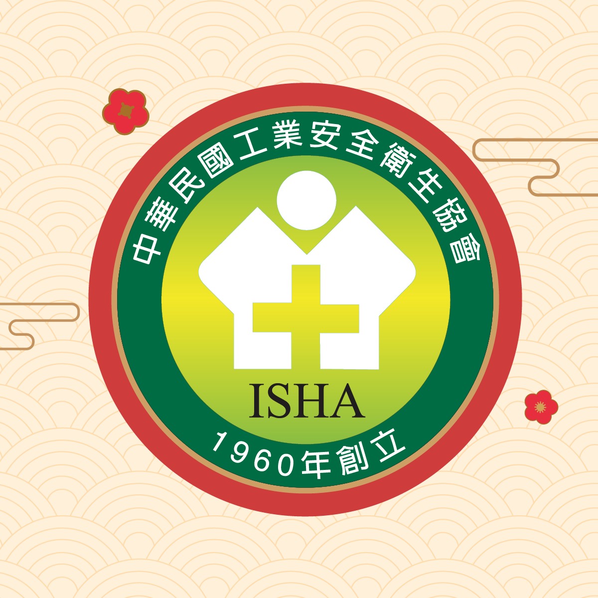 中華民國工業安全衛生協會 - 中華民國工業安全衛生協會 added a new photo.