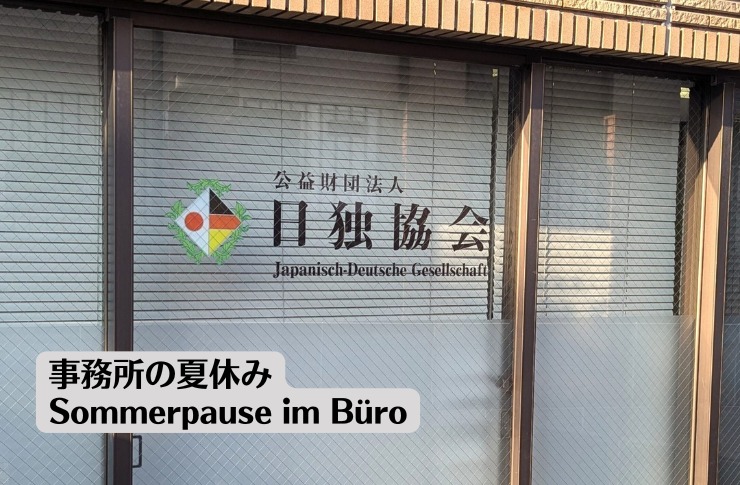 公益財団法人日独協会 - Japanisch-Deutsche Gesellschaft Tokyo