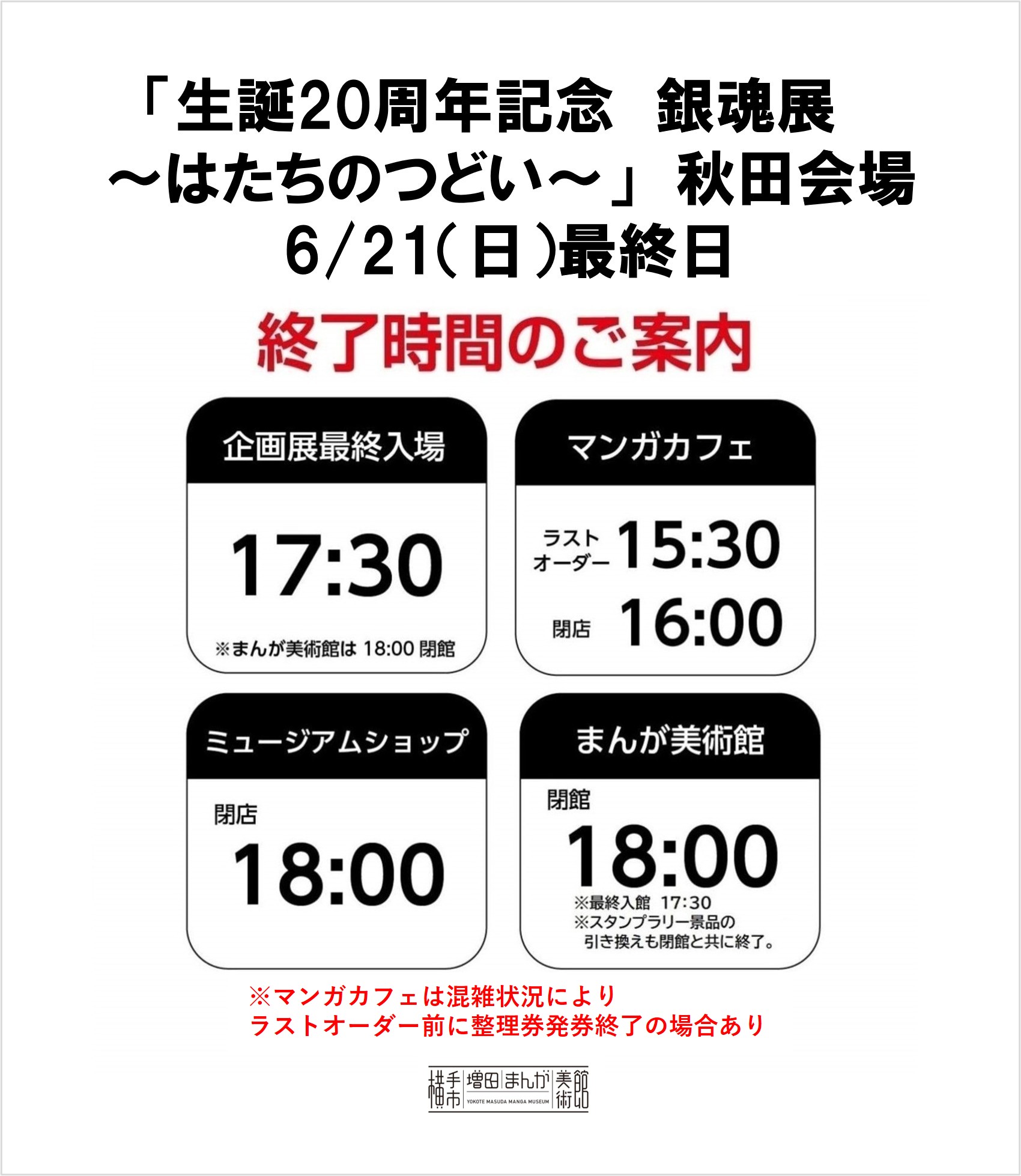 銀魂展 秋田会場 明日6/21(日)の終了時間ご案内／ ショップでの銀魂展 