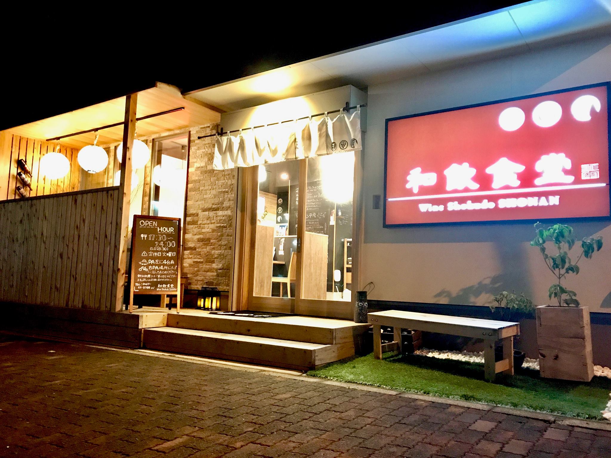 和 飲食 堂 湘南 店