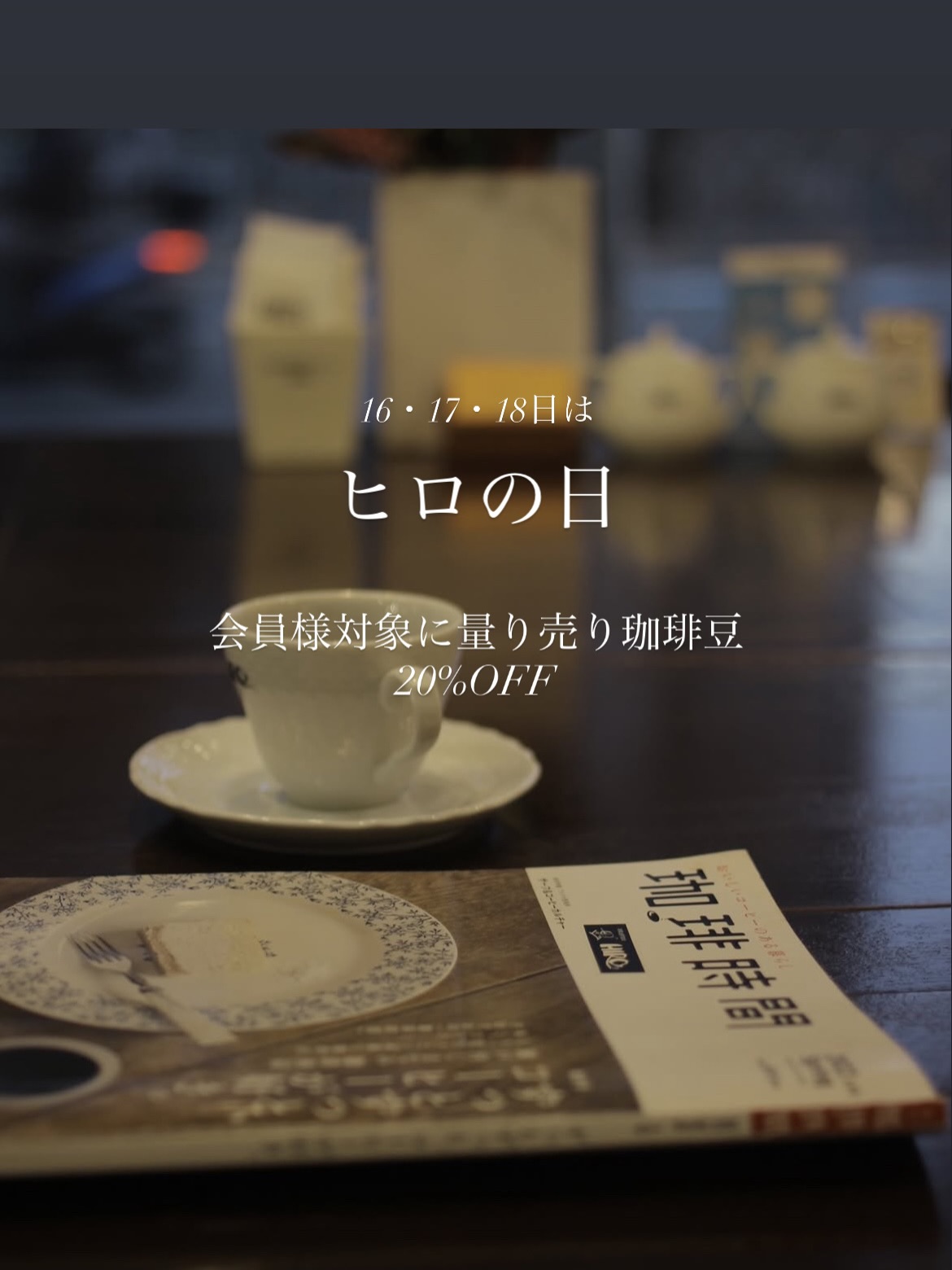 ヒロ―コーヒー五月ヶ丘店 | Suita-shi Osaka