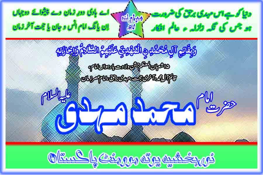 Nym Pakistan - اے ہادی دور زمان وے پیشوادو جہاں ان یانگ امام انس و جان ...