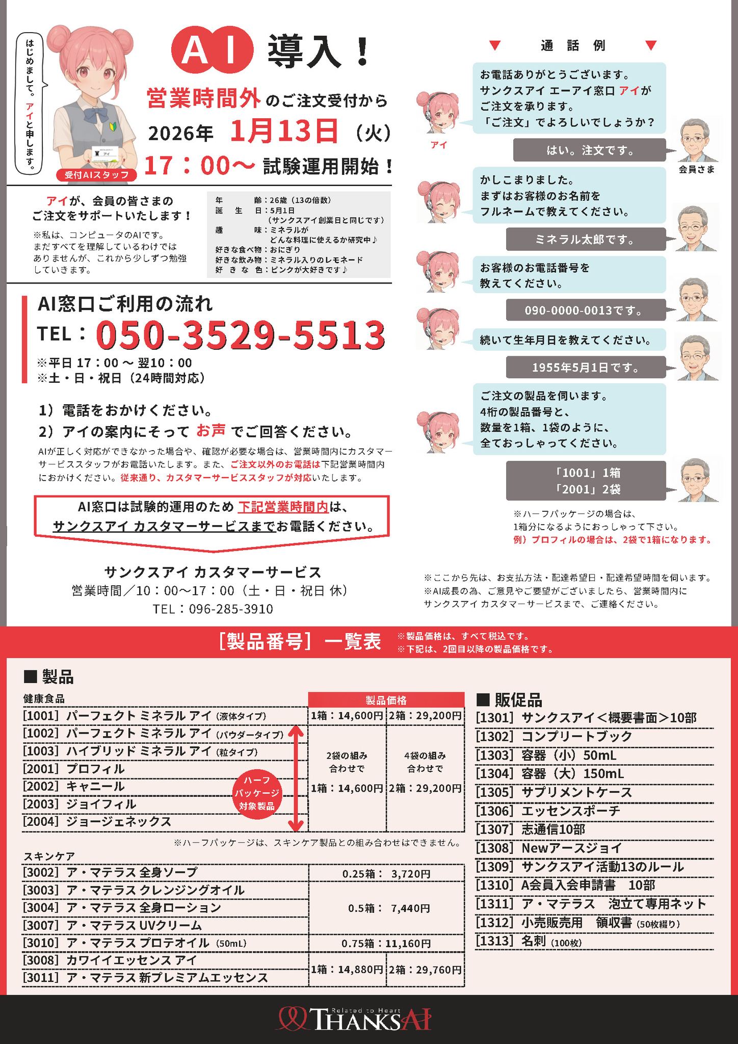 サンクスアイ株式会社 - ［重要］音声自動応答（ボイスボット 