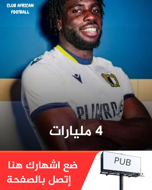 الوحش الفرنسي فلوريان دانا... - Club African football | Facebook
