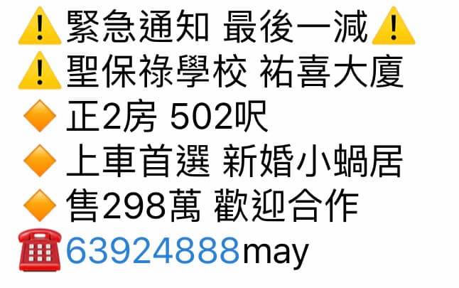 黑沙環永誠地產 298萬 上車首選新婚小蝸居 聖保祿學校附近 正2房502呎 Facebook
