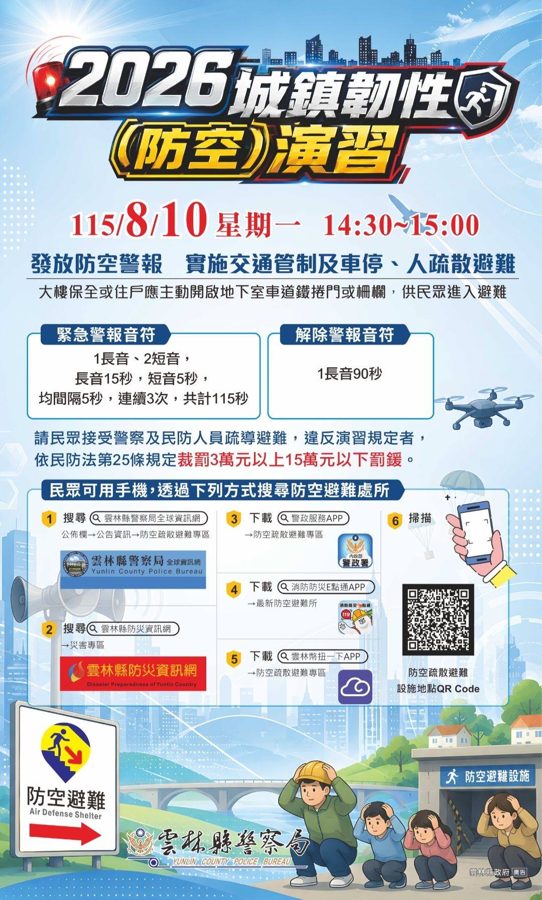 2026城鎮韌性（防空）演習演習時間：8/10（一）下午14:30 – 15:00