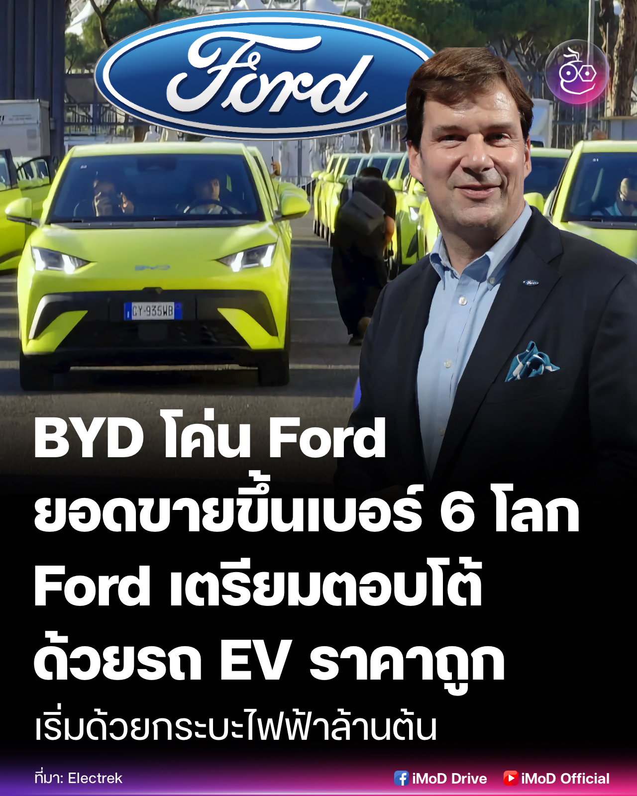 iMoD - BYD โค่น Ford ขึ้นเบอร์ 6 โลก! 