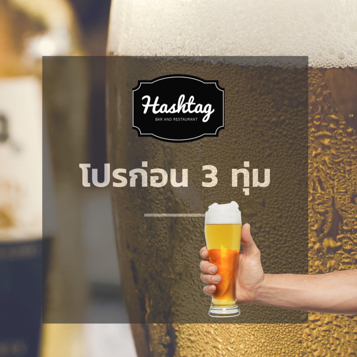 🍺🍺🍺🍺🍺🍺🍺🍺🍺🍺🍺🍺🍺🍺🍺🍺🍺🍺 ช้าง1ทาว แถม... - Hashtag bar&restaurant | Facebook