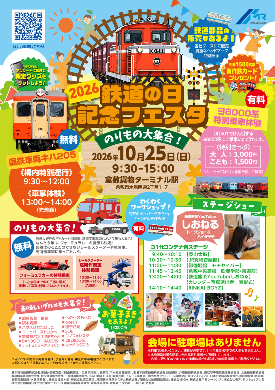鉄道の日は10/14だけど、ちょっと日にちをずらして、10/25に倉敷貨物
