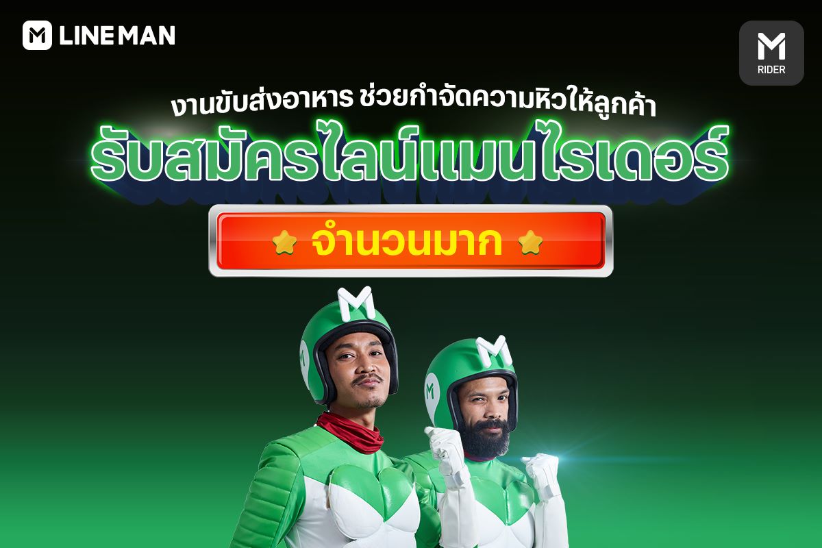 LINE MAN RIDER - มาร่วมเป็นไรเดอร์ส่งอาหาร...
