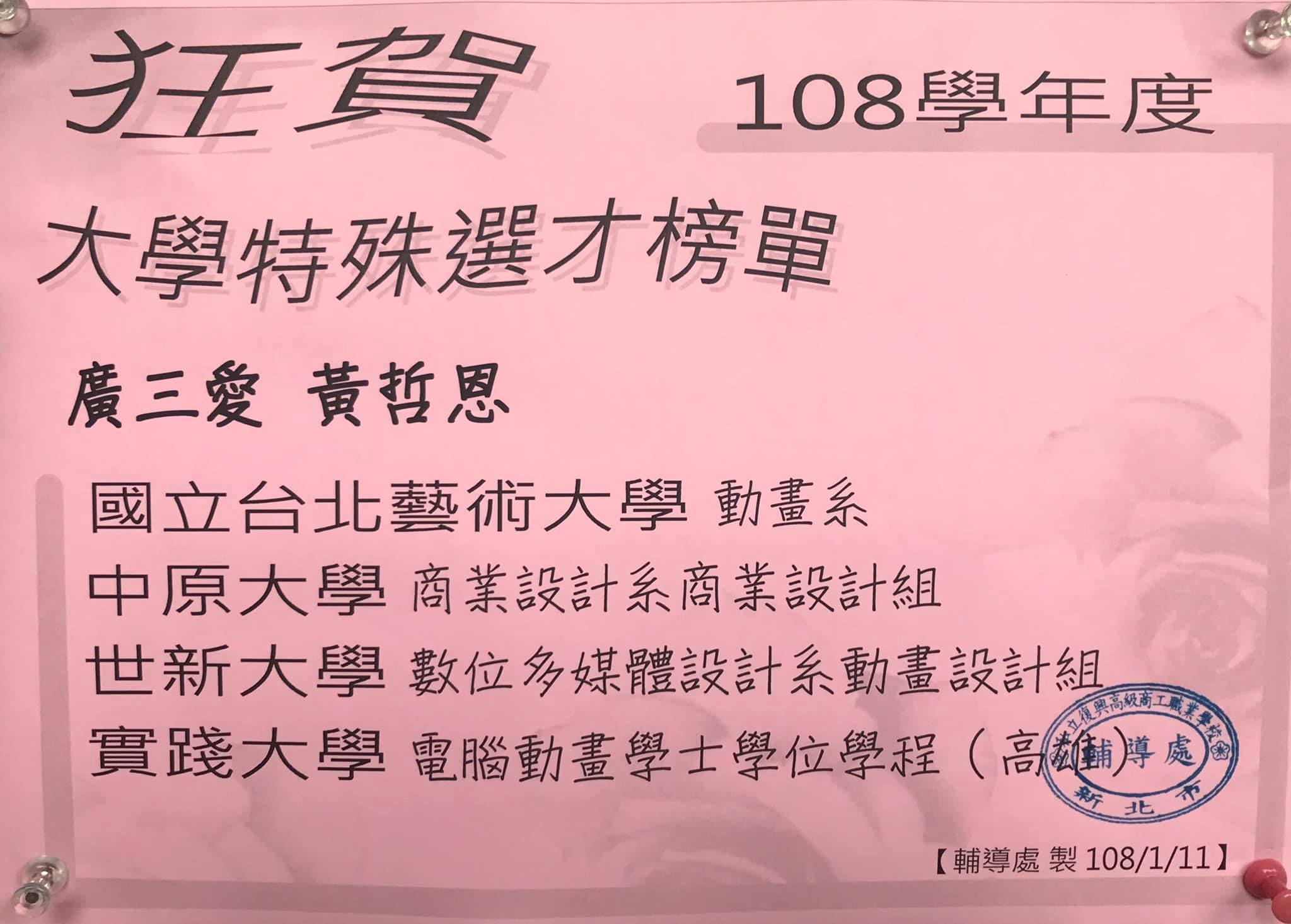 復興商工廣告設計科 恭喜廣三愛黃哲恩同學參加大學特殊選才錄取台北藝術大學動畫系中原大學商業設計系 Facebook