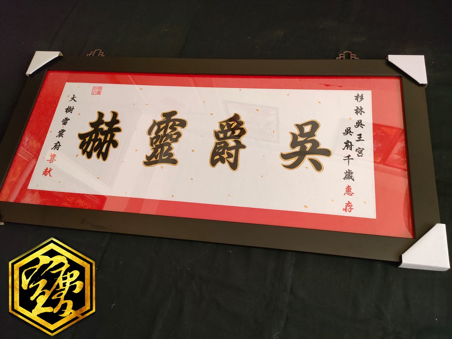 宣慶神藝閣 - 【書法題字匾額】 書法手寫~平面裱框 尺寸：（寬3尺2• 高1尺5） 感謝 高雄大樹 雷震府眾爐下執事 訂製 ￥千元商品 ...