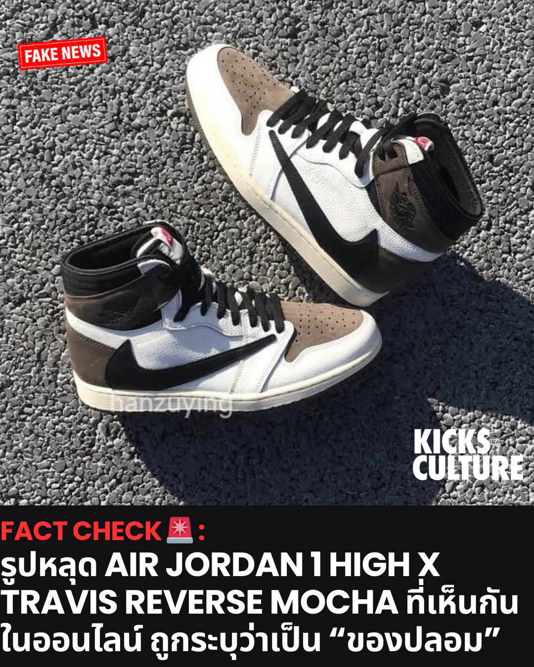 KICKS - FACT CHECK 🚨 : รูปหลุด Air Jordan 1 High x Travis 