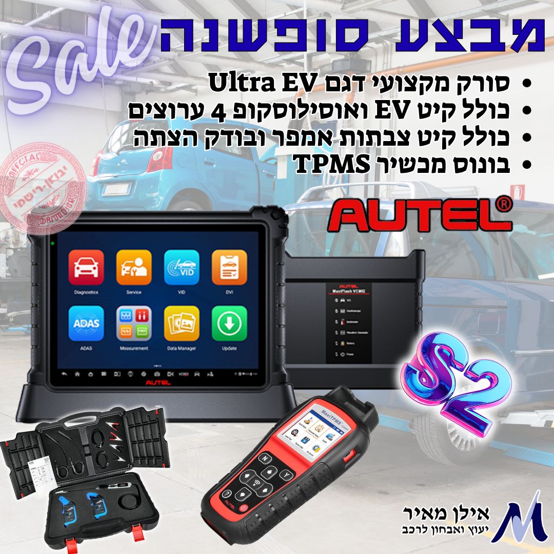 סופשנה!!! שימו לב!!! רק 3 סטים למבצע!!! הסורק הכי מתקדם של Autel דגם ...