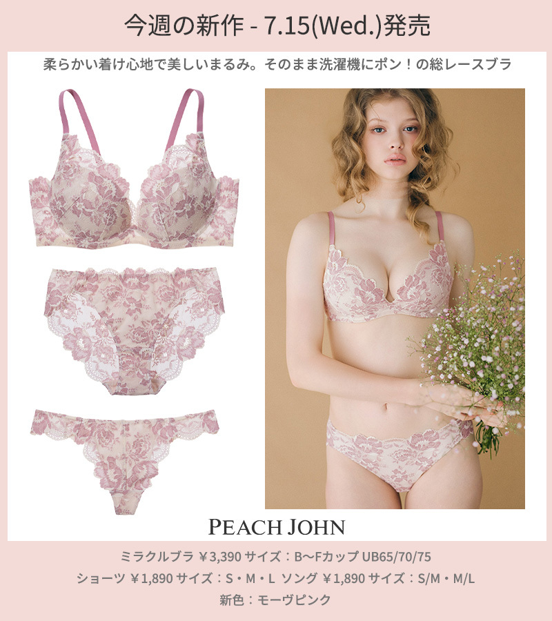 公式】PEACH - ／ 7.15(wed.)発売 ピーチ・ジョン新商品情報 ＼ 今週は