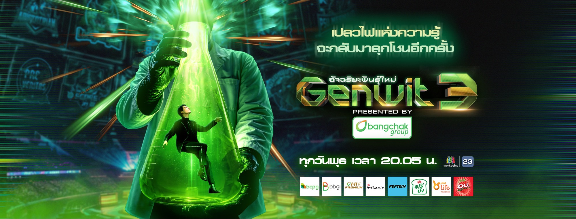 Genwit อัจฉริยะพันธุ์ใหม่