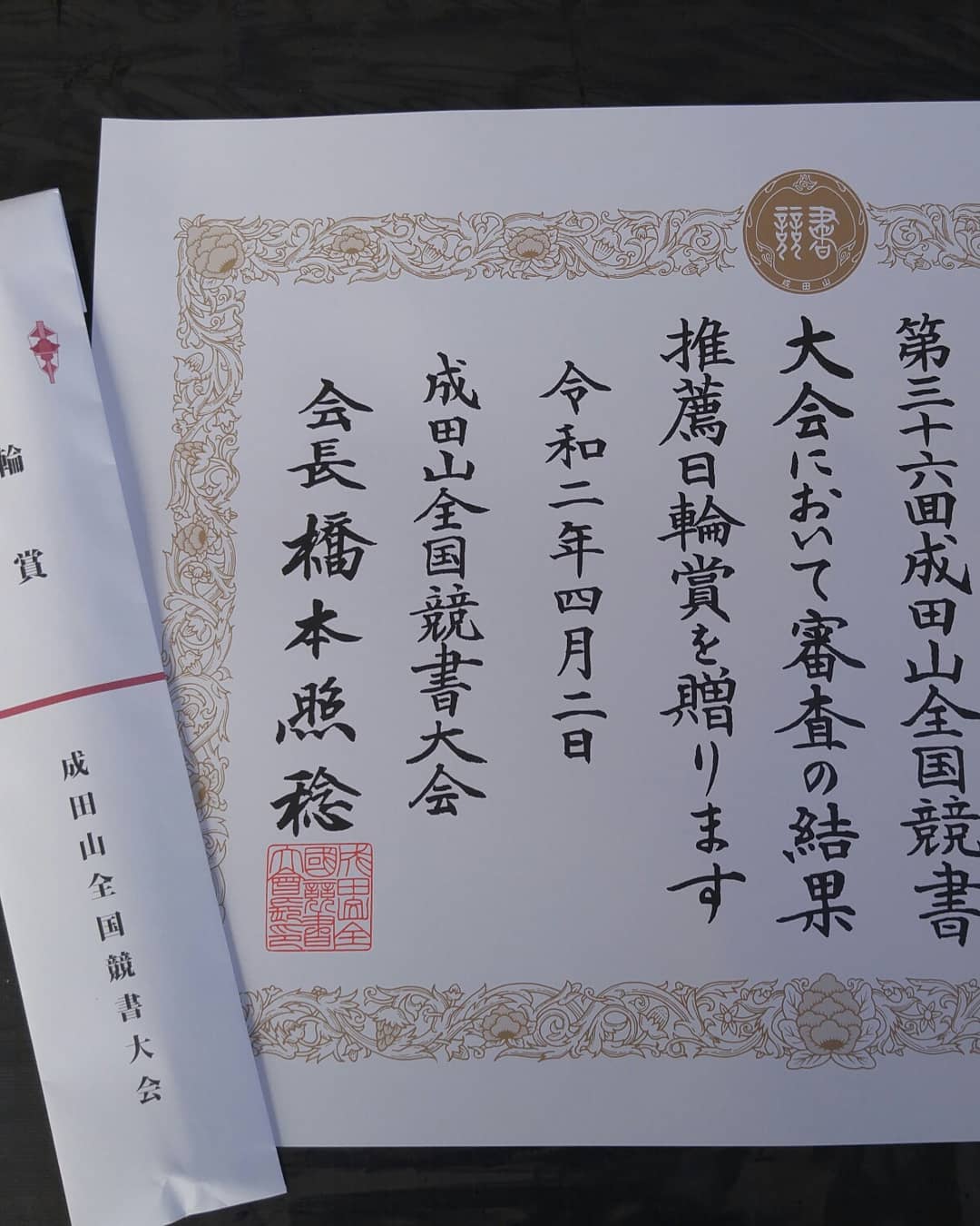 習字教室いろは 成田山全国競書大会 賞状と記念品が届いています 遅くなってごめんなさい Facebook