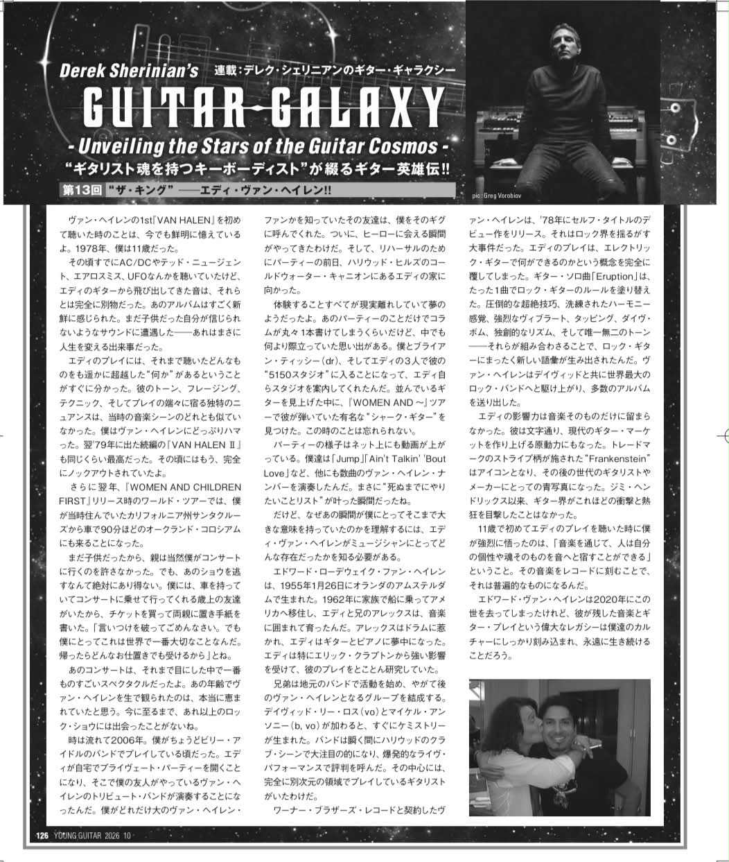 エドワード・ヴァン・ヘイレンが、YOUNG GUITAR最新号の僕の新連載