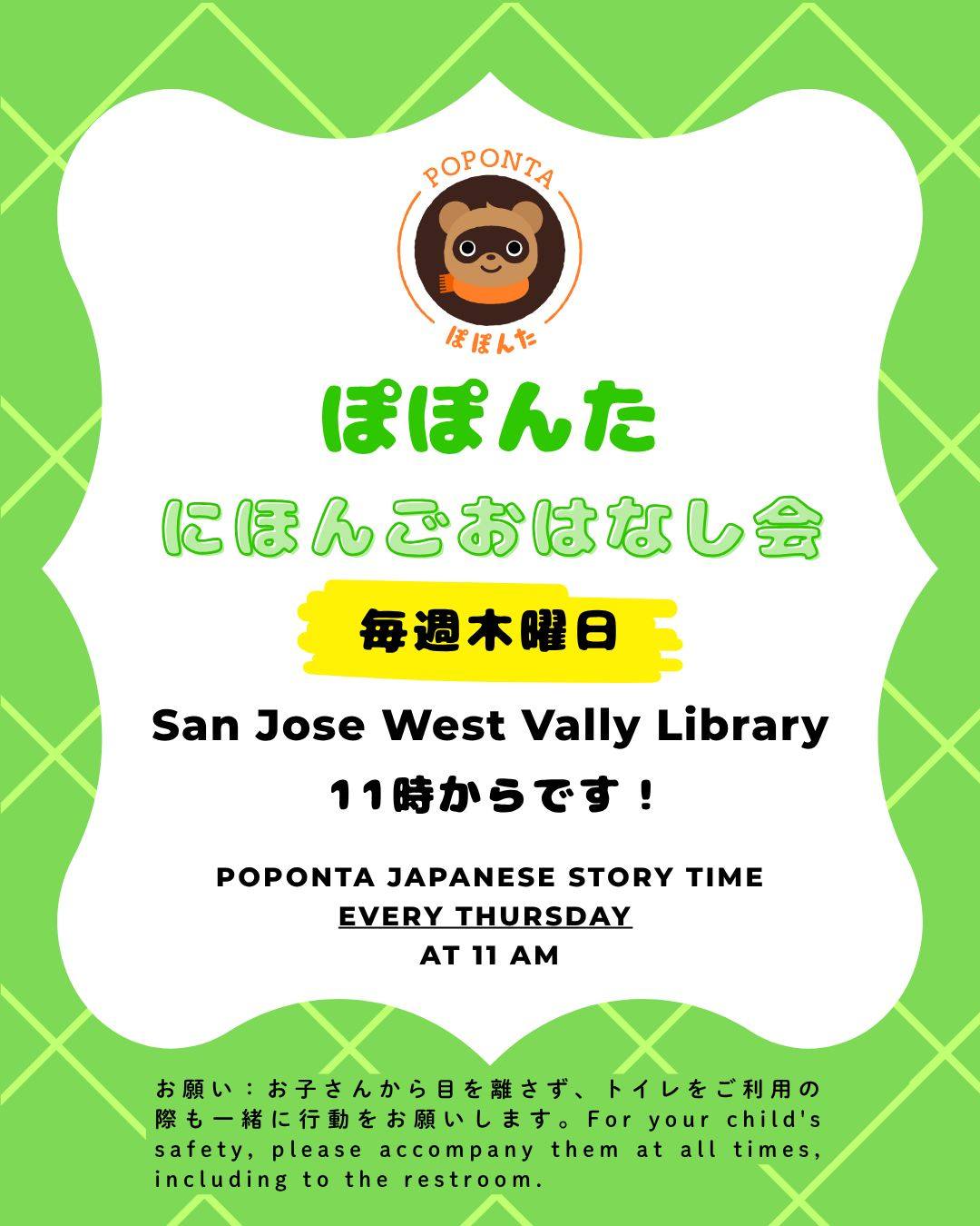 ぽぽぽんたぬこ ぽぽんた日本語おはなし会 サンノゼウェストバレー図書館 毎週木曜日11