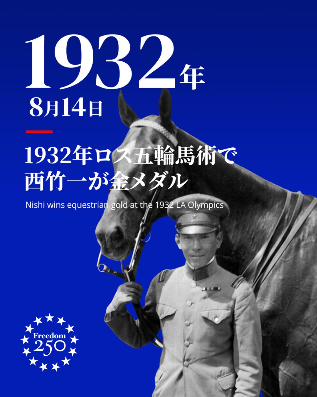 新・戦術五十講　平野斗作　1955年 1932年8月14日、ロサンゼルス五輪の馬術障害飛越競技で、日本の西竹一