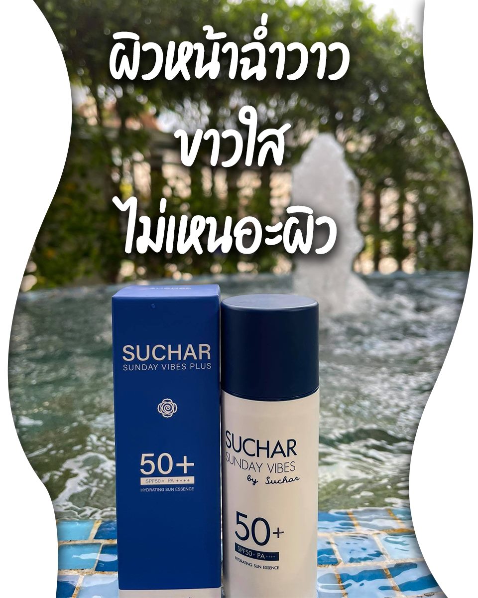 เป็นมากกว่าครีมกันแดด 💯... - Suchar Thailand Sumaree | Facebook