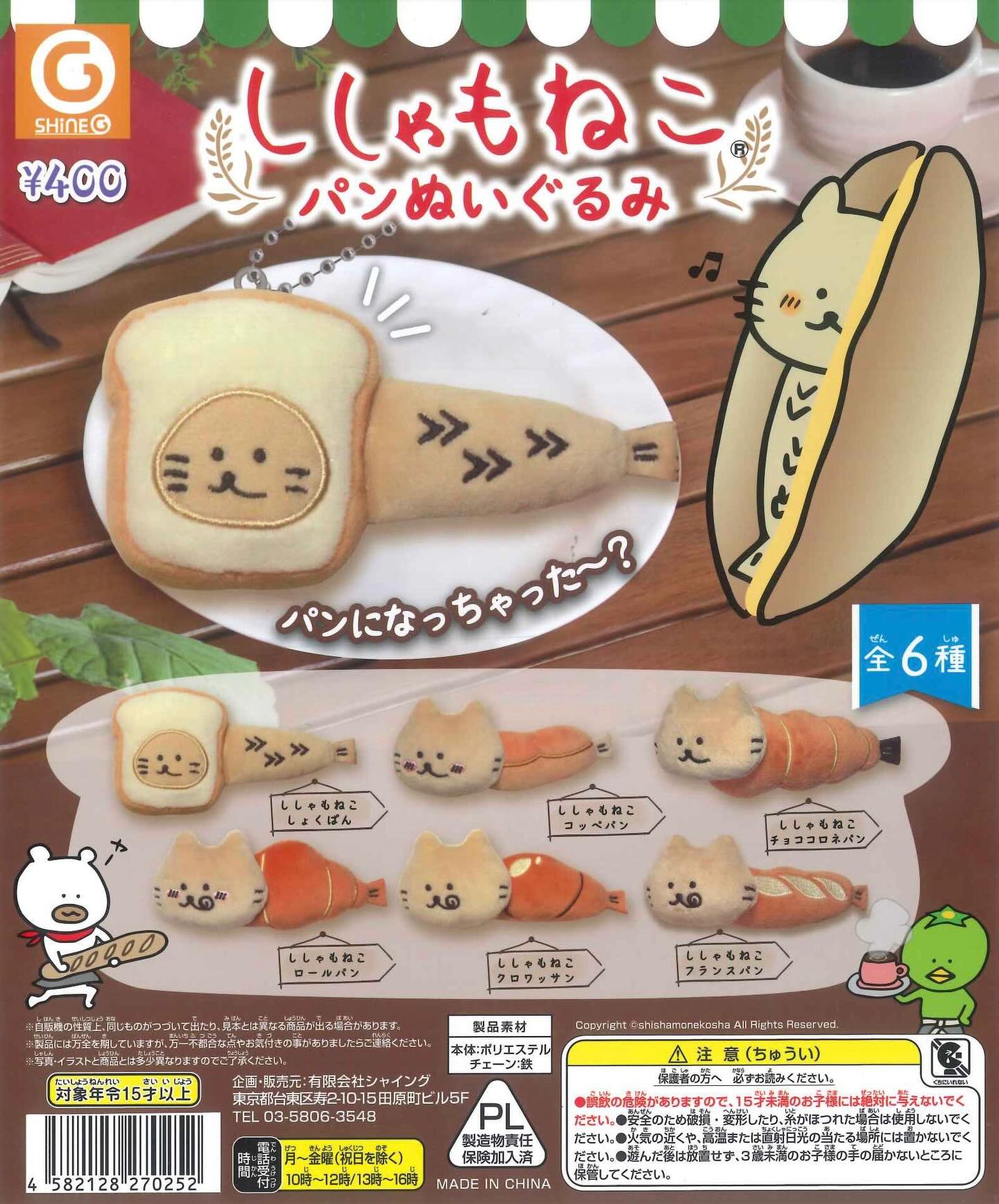 ししゃもねこ - ・ ?ししゃもねこパンマスコット? ガチャガチャ再販 