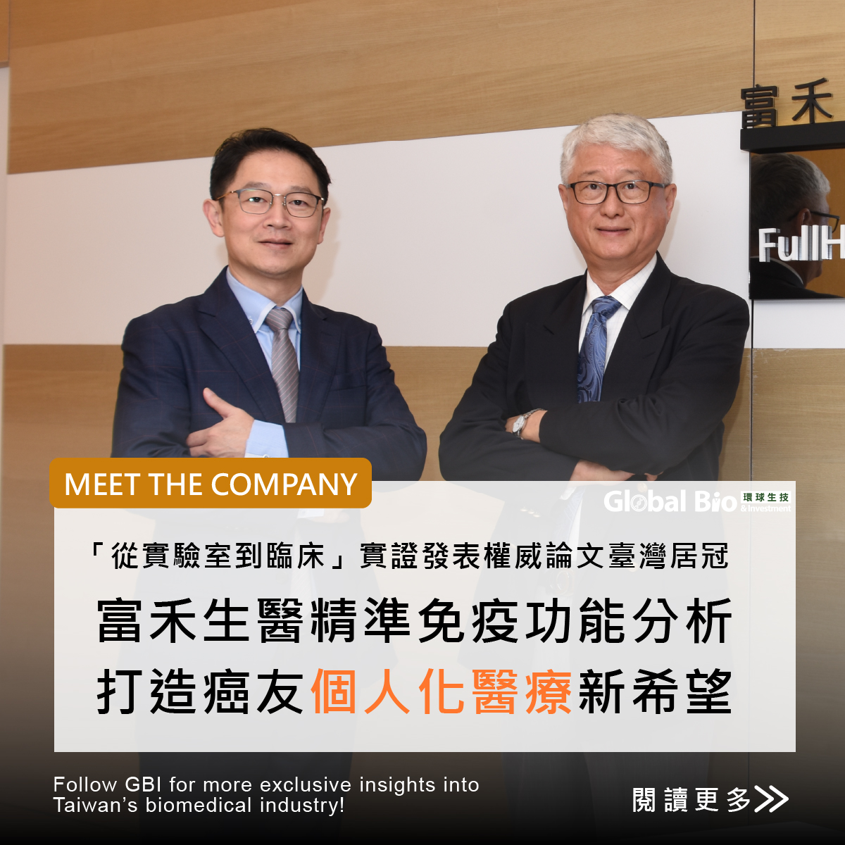 環球生技月刊 - 🚀 「從實驗室到臨床」，臺灣富禾生醫寫下精準免疫醫學新篇章！https://reurl.cc/2lrGvn 富禾生醫 ...