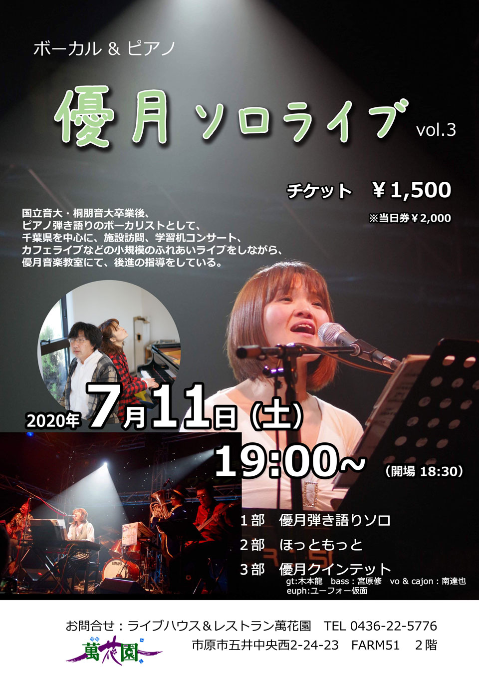 ライブハウス レストラン 萬花園 ライブ延期のおしらせ 7 11 土 に予定していた 優月ワンマンライブ Vol 3 諸々の事情により延期とさせていただきます Facebook
