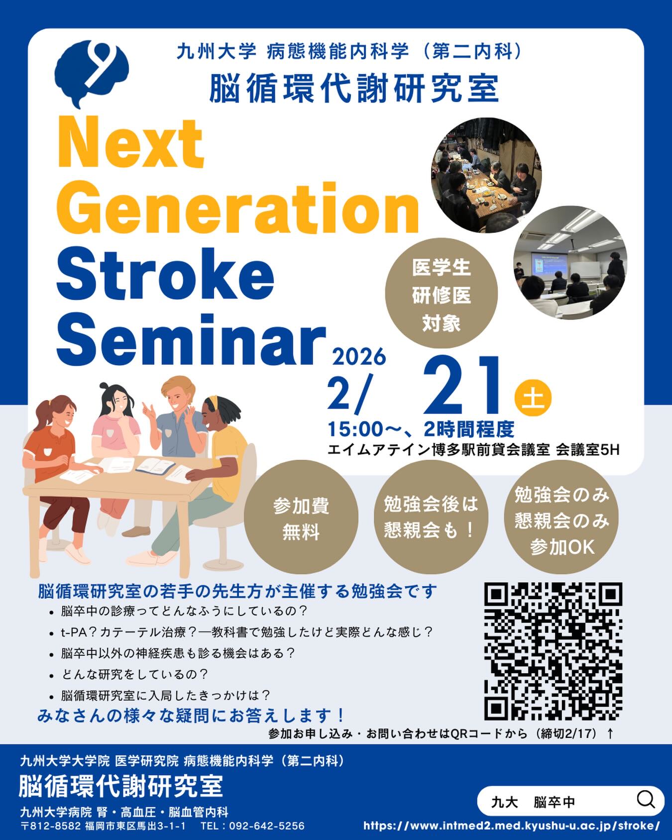 九州大学病院脳血管内科(第二内科・脳循環研究室) - 📢 研修医・医学生のみなさんへ 🧠 Next Generation Stroke ...