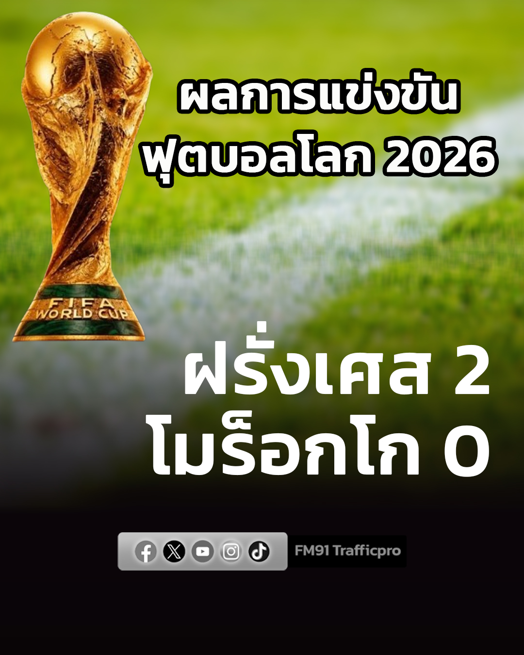 #91อัปเดต ผลฟุตบอลโลก 2026 รอบน็อกเอาท์ 8 ทีมสุดท้าย หมดเวลาการแข่งขัน 'ตราไก่ ทะลุตัดเชือก' ฝรั่งเศส 2 - 0 โมร็อกโก #สวพ91 #ฟุตบอลโลก2026