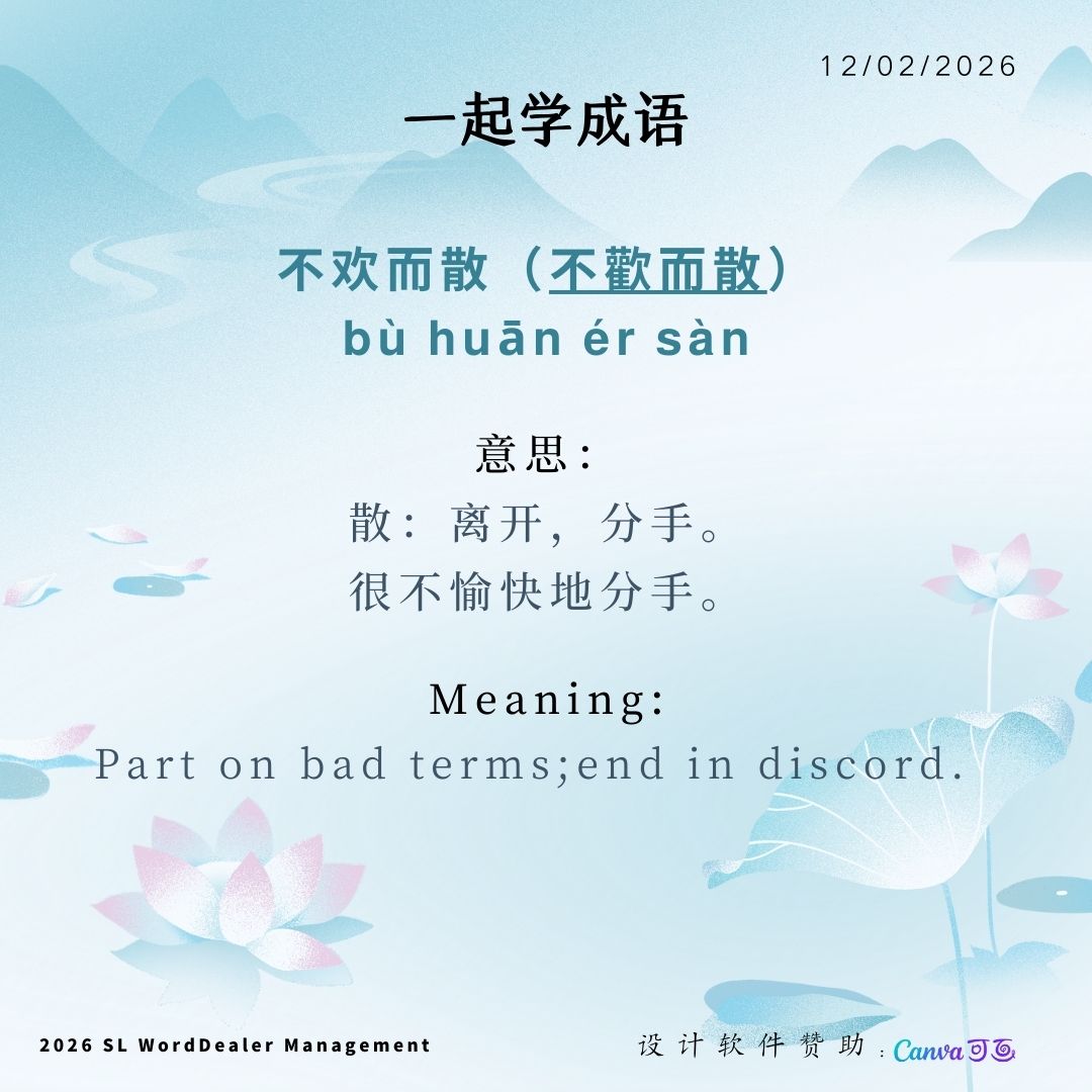 SL - 【一起学成语】 【Belajar Simpulan Bahasa Cina Bersama-sama】 不欢而散（不歡而散） bù ...