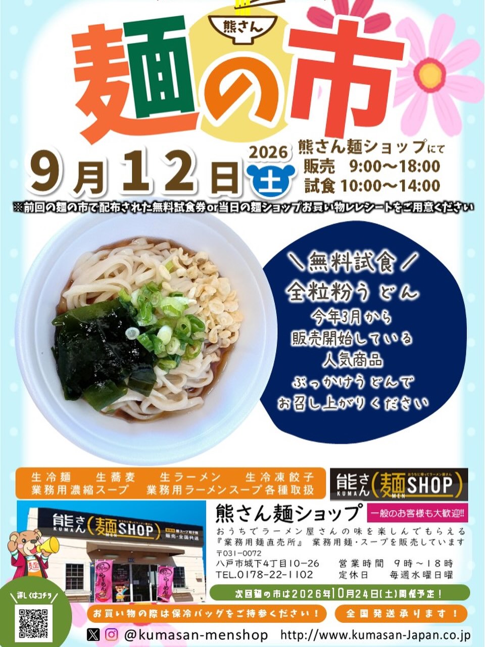 熊さん麺ショップ | Hachinohe-shi Aomori