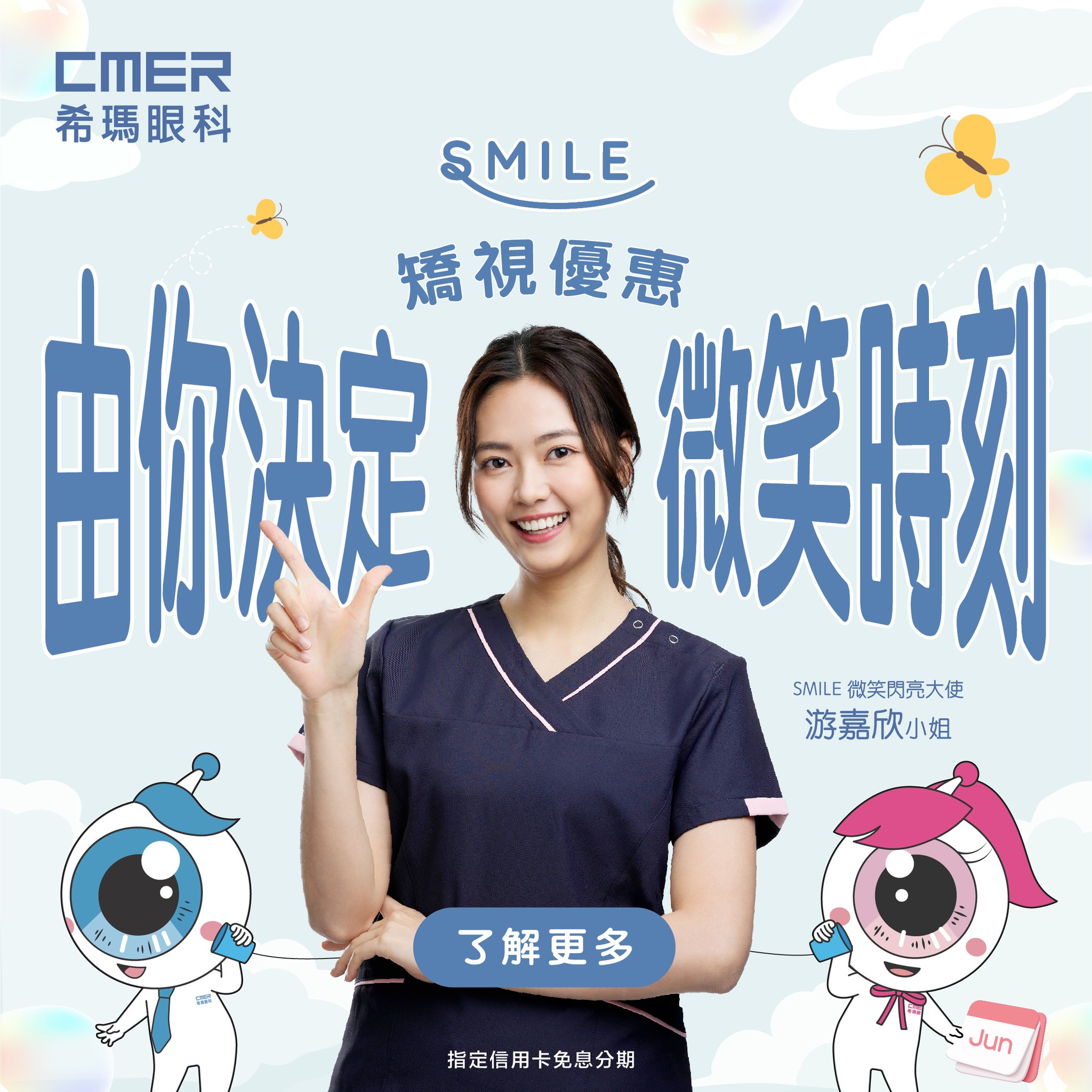 【由你決定 🏻微... - 希瑪微笑矯視中心 Hong Kong C-MER SMILE Refractive Center