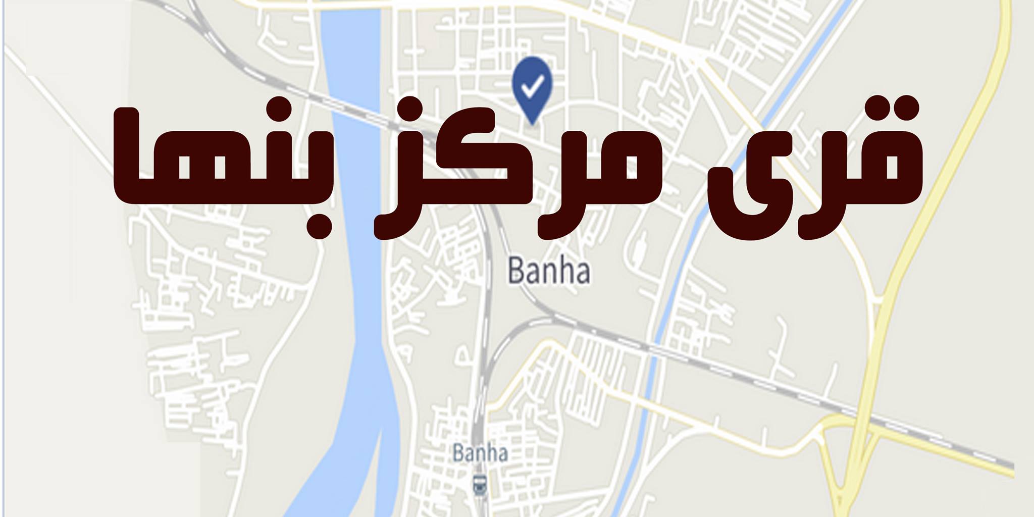 قرى مركز بنها | #نحترم__الجميع 👌 ونختلف عنهم 🔥 | Facebook