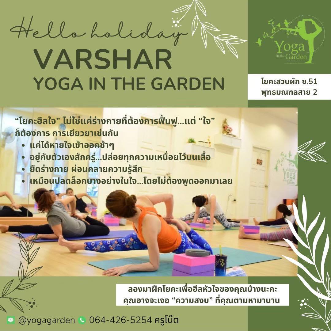 Varshar - • สุขภาพดีเริ่มต้นที่ตัวเรา 💚 มาโยคะสวนผักด้วยกัน ยืดเส้น ยืด ...