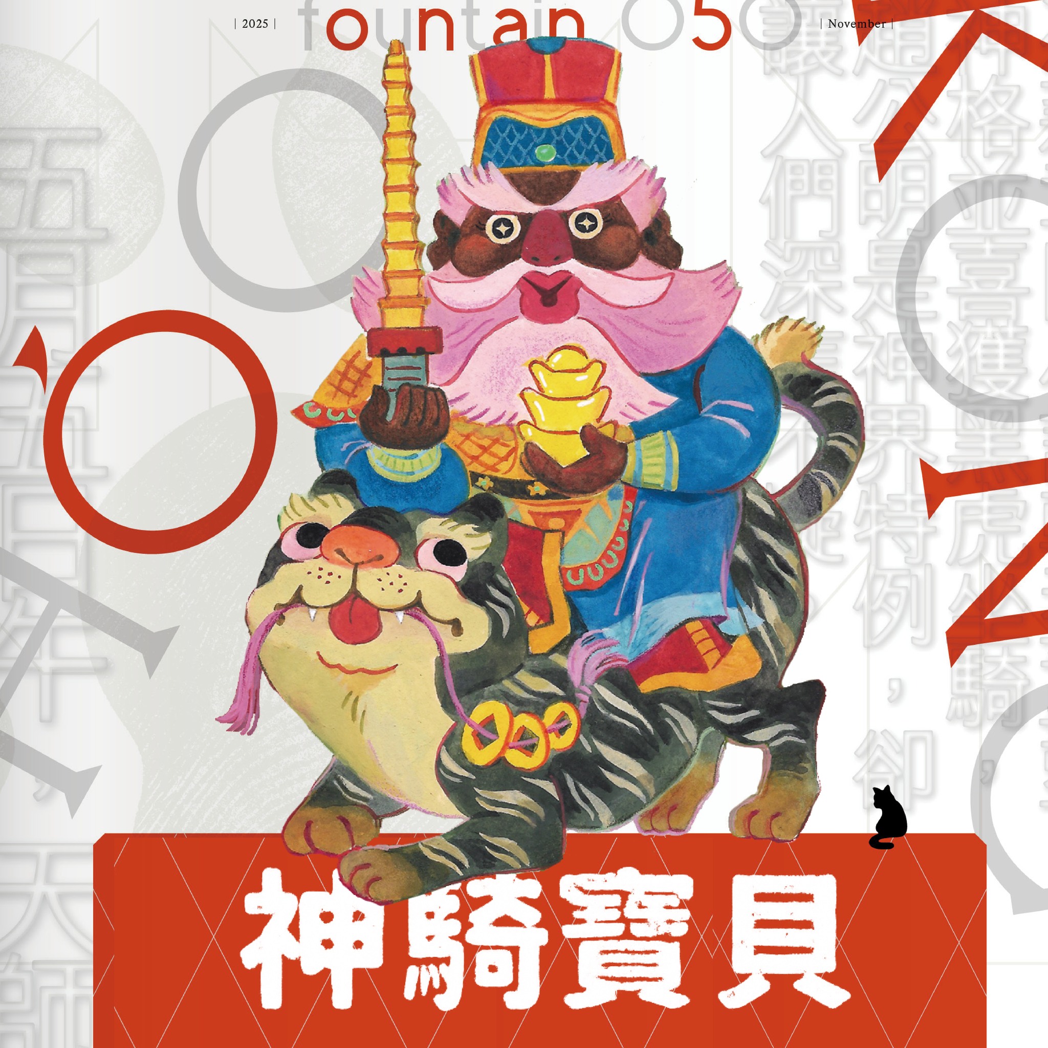 新活水 - 🐅神明也愛大貓咪 #法力無邊的神騎寶貝 傳說「頭戴鐵冠，手執鐵鞭，黑臉濃鬚，跨黑虎。」 《繪圖三教源流搜神大全》中如此描述玄壇真君 ...