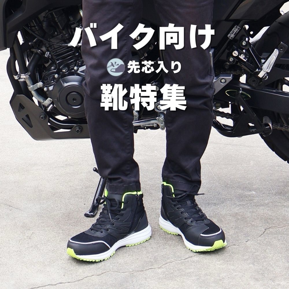 バイク向け(先芯入り)靴特集🏍️』をご紹介します！】 通勤や街乗り
