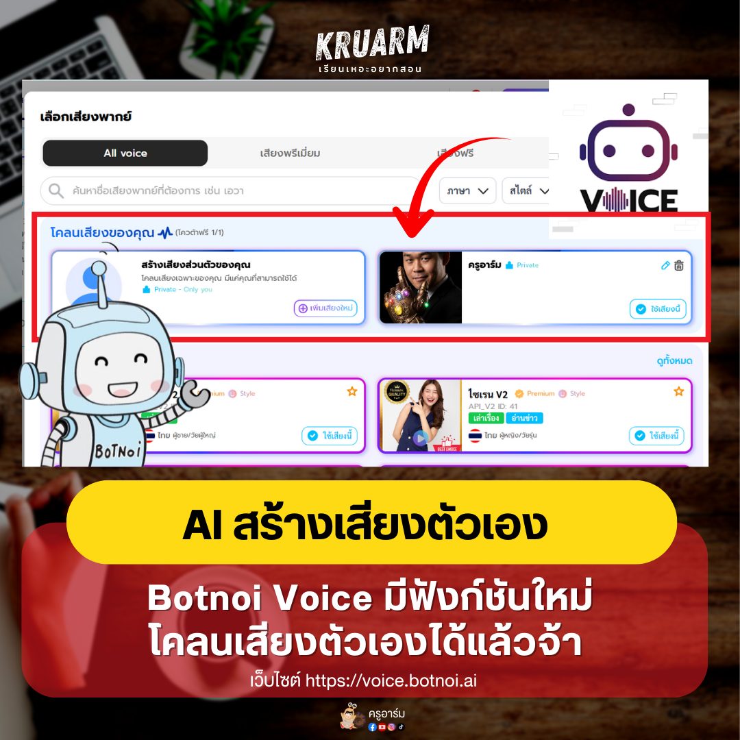 ครูอาร์ม - ว้าว ว้าว ว้าว Botnoi Voice - Text To Speech เตรียมเปิดตัว ...