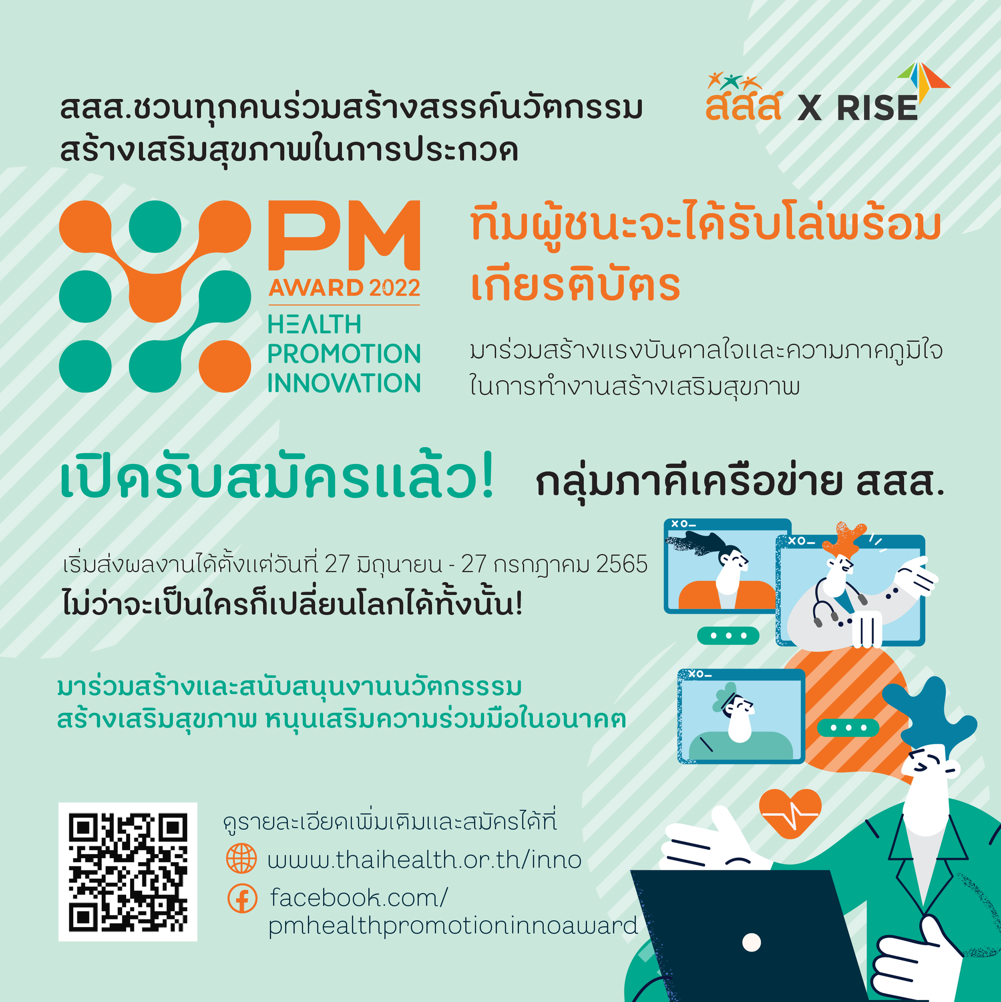 เปิดรับสมัครแล้ว!🎉... - PM Health Promotion Inno Award | Facebook