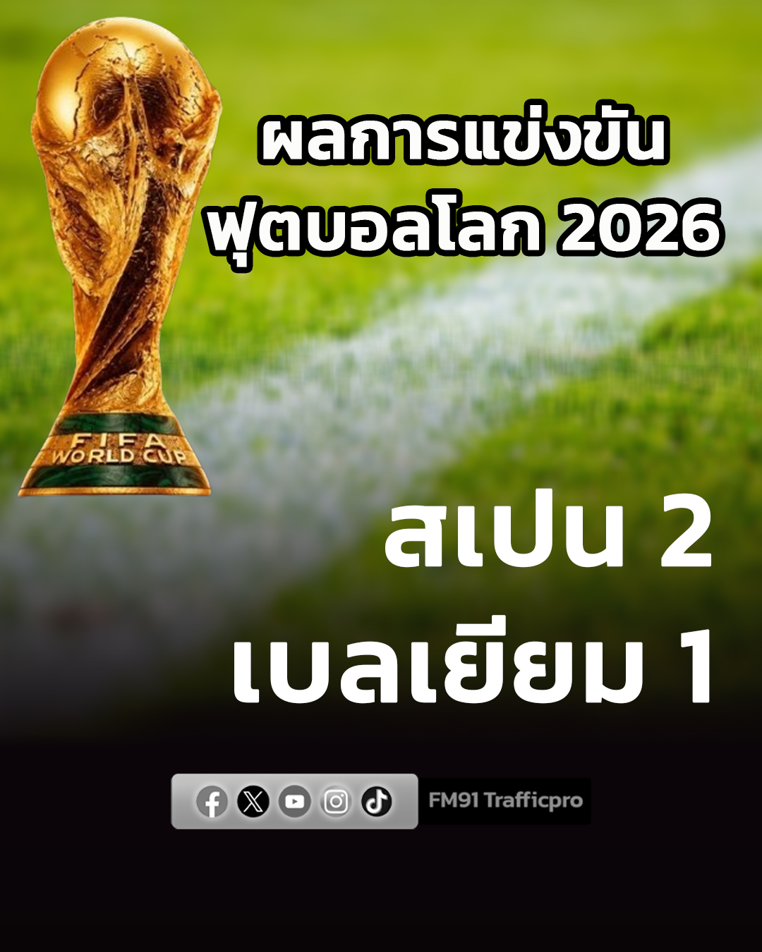 #91อัปเดต ผลฟุตบอลโลก 2026 รอบน็อกเอาท์ 8 ทีมสุดท้าย หมดเวลาการแข่งขัน 'กระทิงดุ ทะลุตัดเชือก' สเปน 2 - 1 เบลเยียม #สวพ91 #ฟุตบอลโลก2026