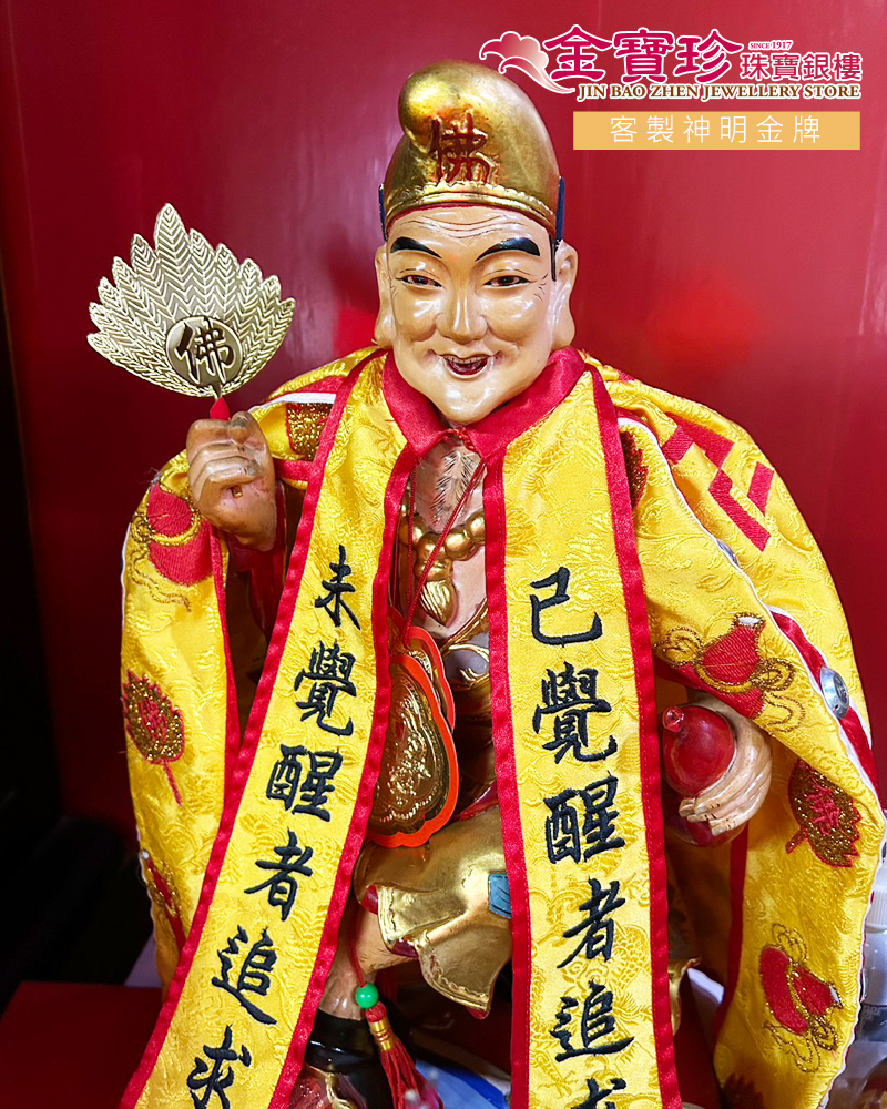 ✨《濟公扇子客製純黃金打造｜金寶珍銀樓》✨ 信徒擲杯選出的指定銀樓