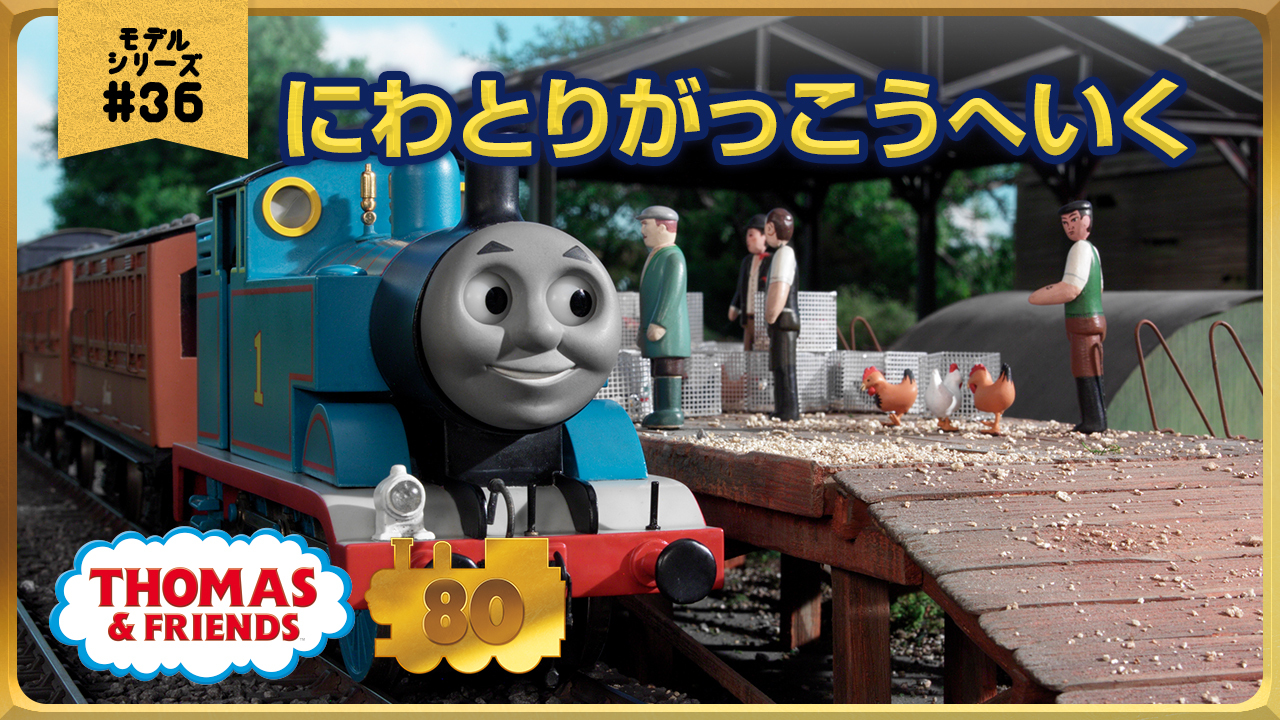 集めてつなげて楽しい！ミニミニトーマス！ トイザらス全店で、5個で