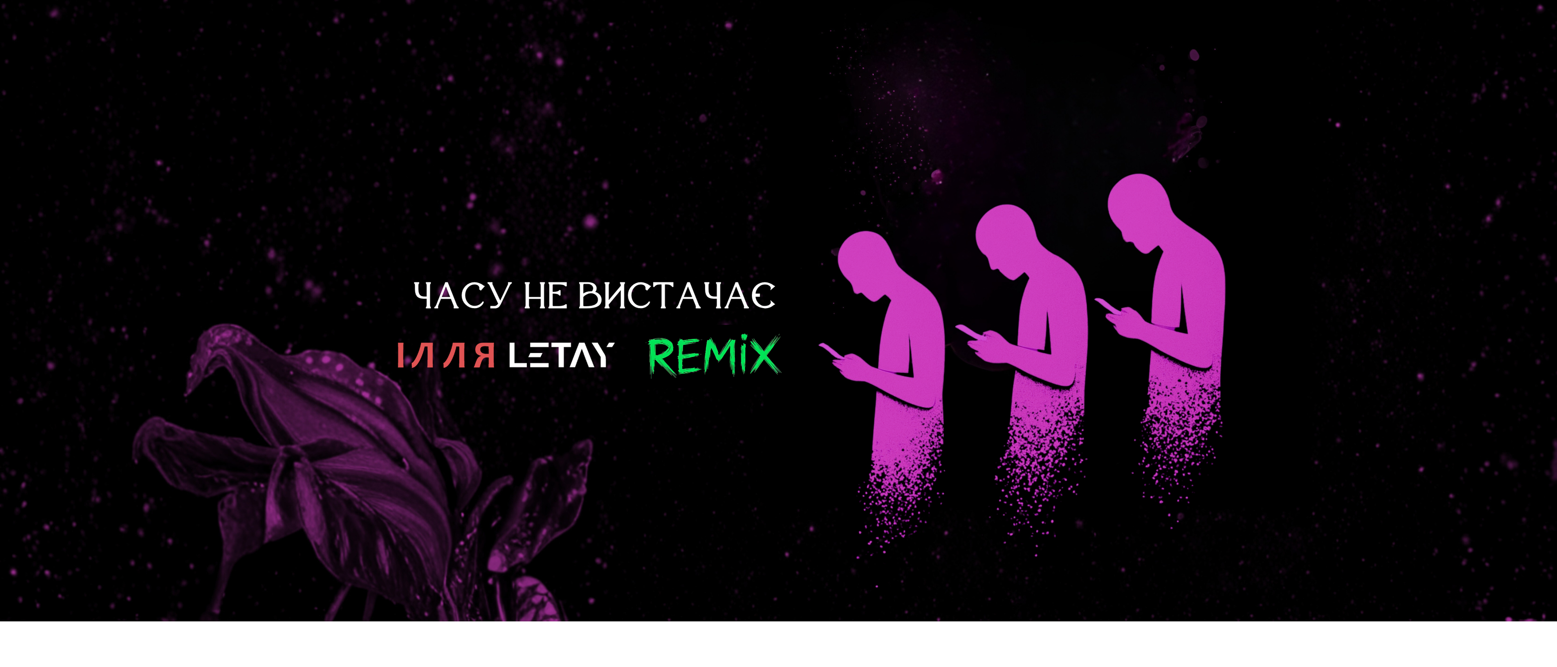 ІЛЛЯ LETAY