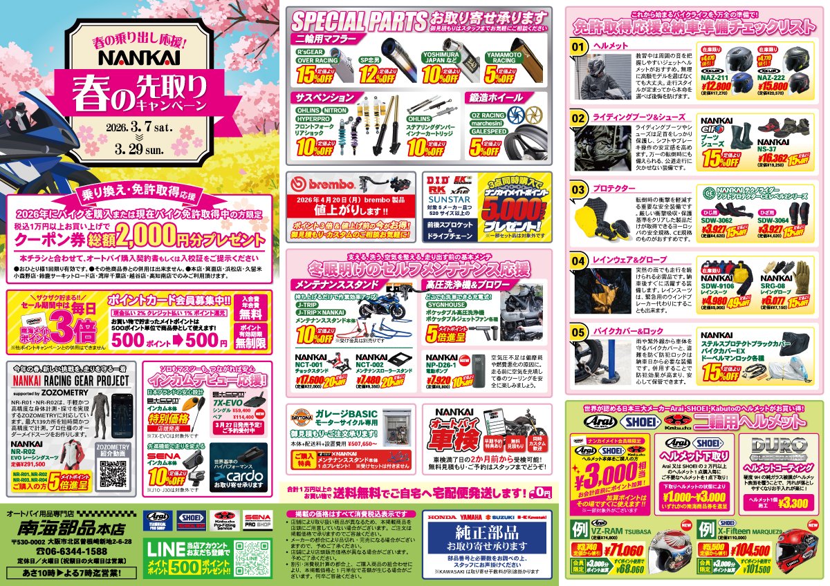 ≪春の先取り キャンペーン≫を開催中！！ 開催期間：～29日(日) まで