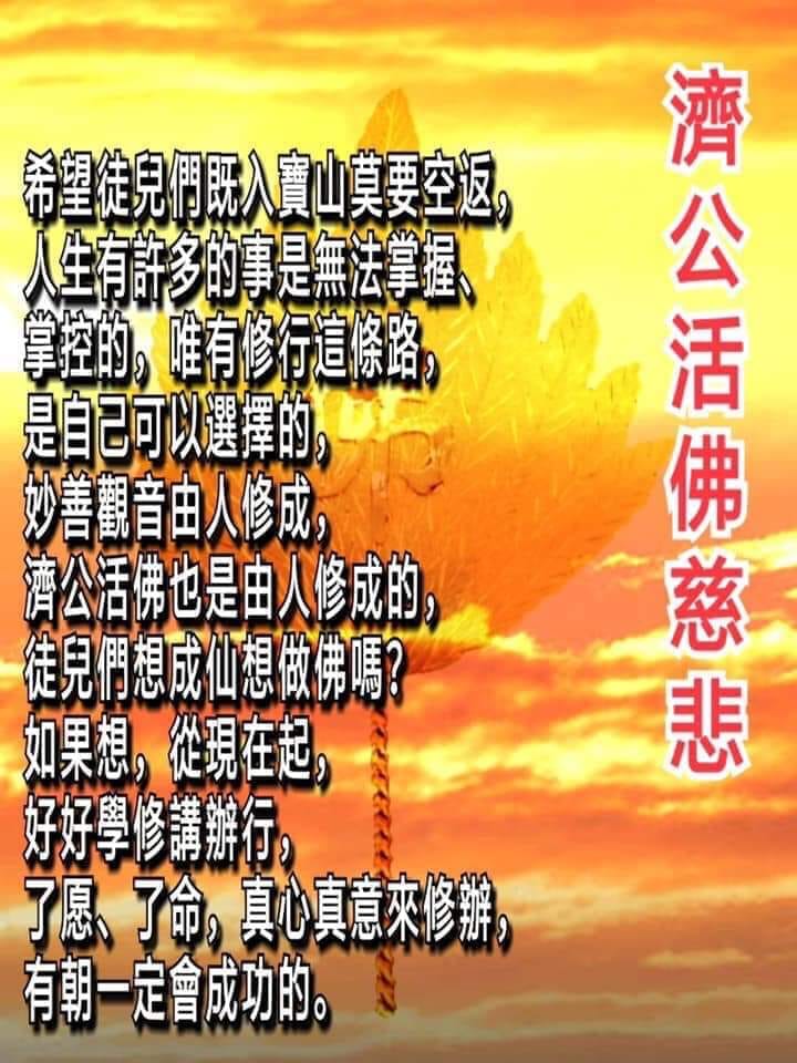 一貫道_仙佛慈訓分享 - 【活佛師尊慈訓】 （自性佛做主） 祝福自己 迎接覺悟修行 祝福眾生 迎接見性理明 祝福身心 迎接平衡安寧 祝福靈性 ...