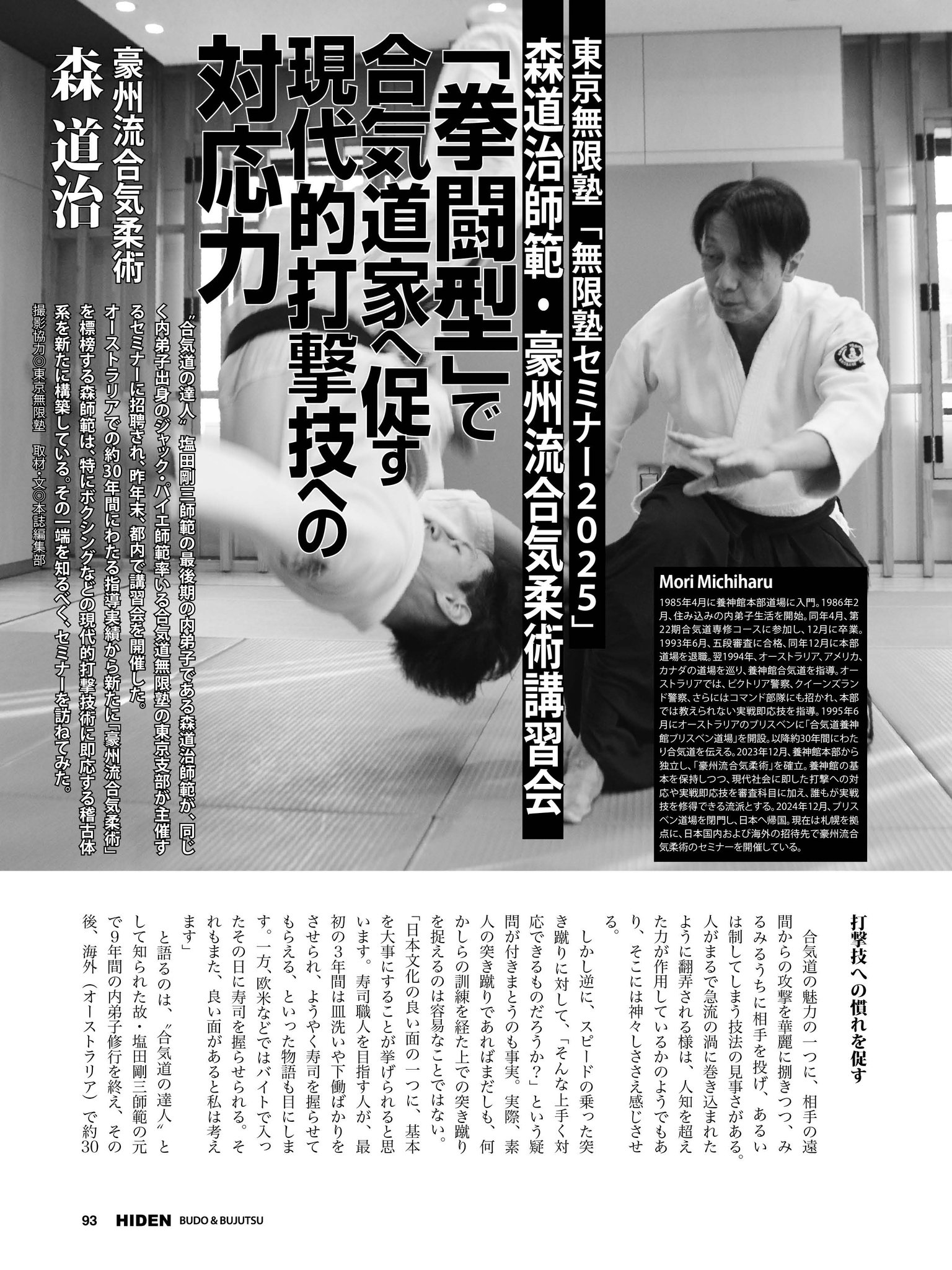 発売中の月刊秘伝2026年3月号に、“合気道の達人”塩田剛三師範の最後期